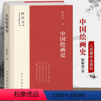 [正版]精装 中国绘画史 雕琢文心艺术家修养丛书 陈师曾著 提升艺术修养的美学启蒙 真情倾力编排美术普及读本 人民美术
