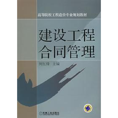 正版新书]建设工程合同管理何红锋9787111180944