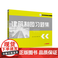 建筑制图习题集