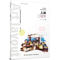 正版新书]人体工程学刘涛9787518414192