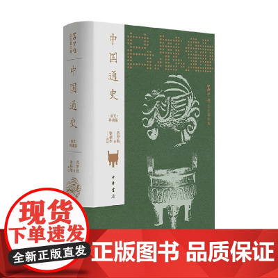 中国通史 吕思勉 著 历史