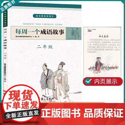 每周一个成语故事二年级2年级 走出课本学语文课外 语文出版社课外阅读理解训练 小学2年级上下册全国通用版课外成语小故事