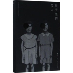 醉染图书影子里的恋人9787541145742