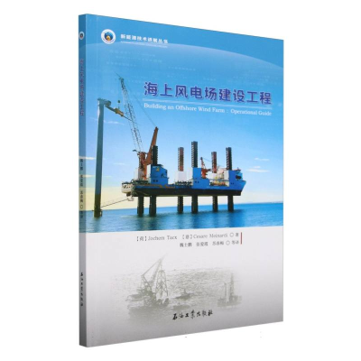正版新书]海上风电场建设工程(荷)约赫姆·塔克斯(Jochem Tacx),(