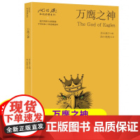 沈石溪和他的朋友们:万鹰之神 精品动物小说系列 沈石溪主编 课外阅读书籍 暑假 阅读书目 安徽科学技术出版社