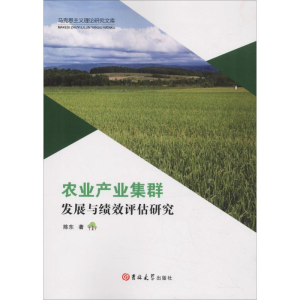 醉染图书农业产业集群发展与绩效评估研究9787569244335