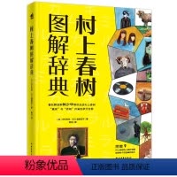 [正版]村上春树图解辞典(精装) (日)中村邦夫,道前宏子著 书籍