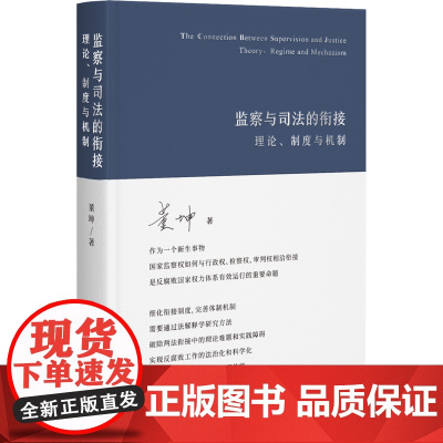 正版 监察与司法的衔接 理论 制度与机制 董坤 北京大学出版社