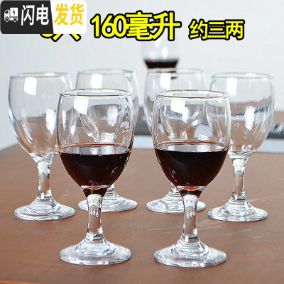 三维工匠红酒杯套装高脚杯6只装玻璃家用二两白酒杯洋葡萄酒杯大小号 欧式 160六只(约三两)