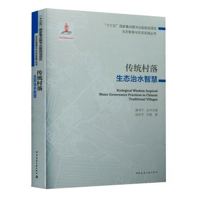 传统村落生态治水智慧/“十三五”国家重点图书出版规划项目 生态智慧与生态实践丛书