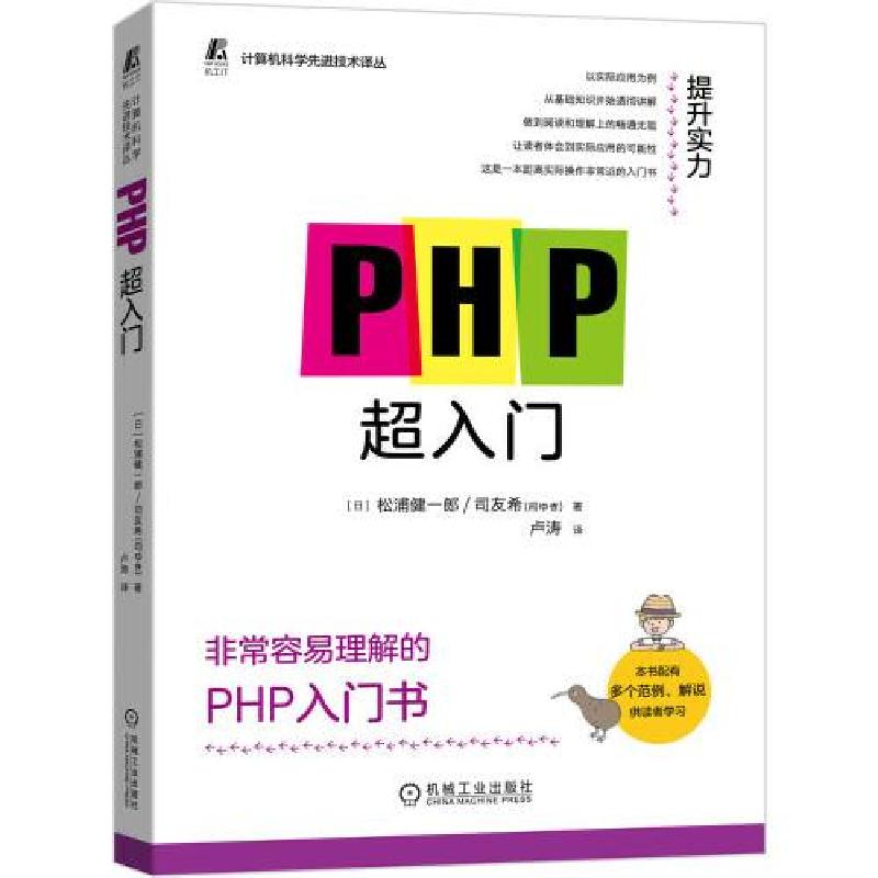 正版新书]PHP超入门松浦健一郎司友希(司ゆき)9787111686309