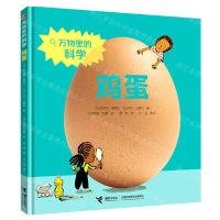 [N]鸡蛋(精)/万物里的科学-9787544870214