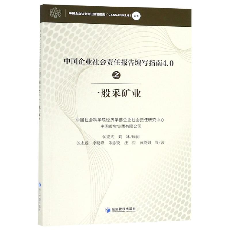 正版新书]中国企业社会责任报告编写指南4.0之一般采矿业/中国企