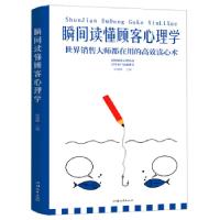 正版新书]瞬间读懂顾客心理学杨建峰9787565834943