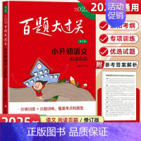 小升初语文[阅读百题] 小学升初中 [正版]2025新版百题大过关小升初全套语文数学英语总复习基础百题作文阅读小学生毕业