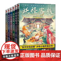 正版童书 妖怪客栈 1-6 套装共6册 姑获鸟的纷争龙女的假期伤魂鸟之歌无尽的妖梦九尾狐变形记仙路之光三四五六年级课外阅