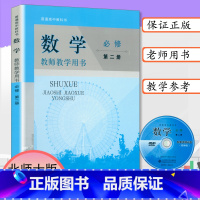[正版]新版教师用书数学必修第二册北师大版新课改高中数学教师教学用书必修第2册普通高中教科书数学必修第二册北京师大版数