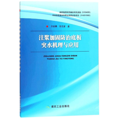 醉染图书注浆加固防治底板突水机理与应用9787502059057