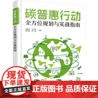 碳普惠行动:全方位规划与实战指南