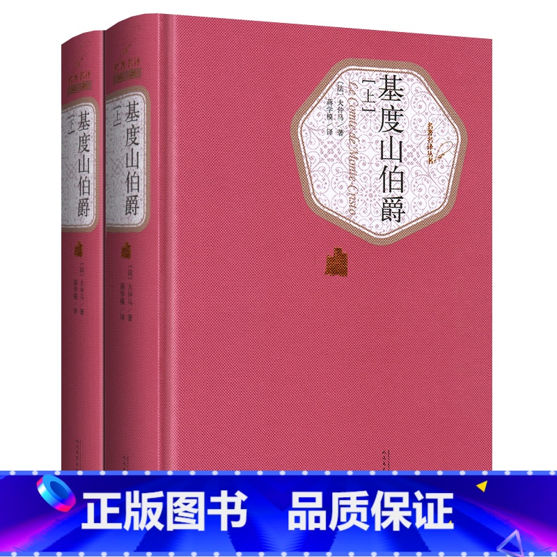 [正版]送有声书 硬壳精装完整版 基度山伯爵上下全2册 人民文学出版 原著蒋学模社全译本大仲马初中高中学生版青少版基督