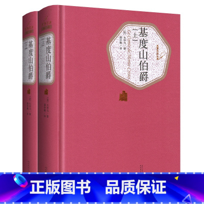 [正版]送有声书 硬壳精装完整版 基度山伯爵上下全2册 人民文学出版 原著蒋学模社全译本大仲马初中高中学生版青少版基督
