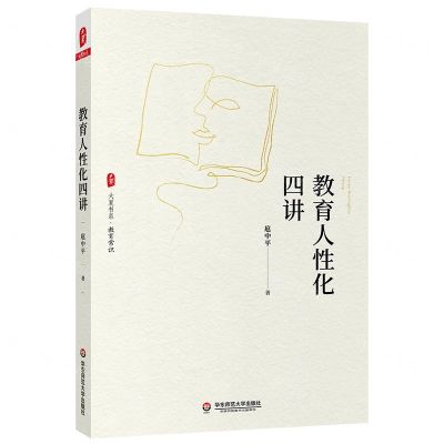 [N]教育人性化四讲/大夏书系-9787567590762