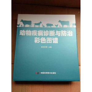 正版新书]动物疾病诊断与防治彩色图谱(精装)宣长和978750464255