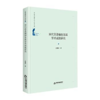 音像宋代目录编制及其学术成就研究王黎萍