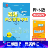 [译林版]国一上册 [正版]衡水体字帖英语初中七八九年级下册上册同步练字帖人教版外研仁爱版笔墨先锋初一三二中考临摹描红英