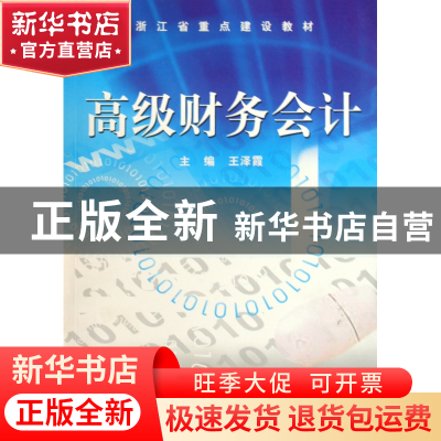 正版 高级财务会计(浙江省重点建设教材) 王泽霞 浙江科技 978753