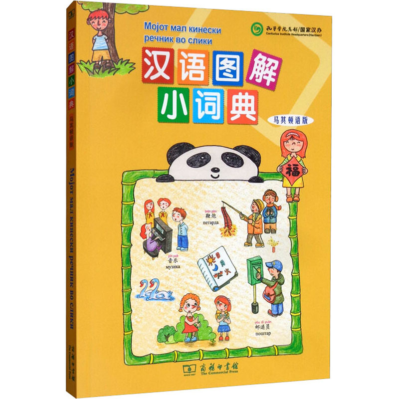 汉语图解小词典 马其顿语版 (美)吴月梅 编 (马其顿)伊万·季莫斯基