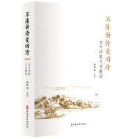 [N]不薄新诗爱旧诗(古今诗歌文本解读)-9787520532211