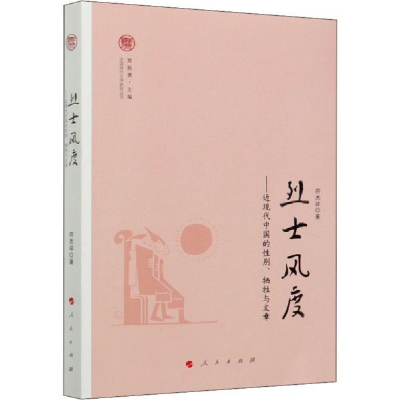 正版新书]烈士风度——近现代中国的性别、牺牲与文章符杰祥9787