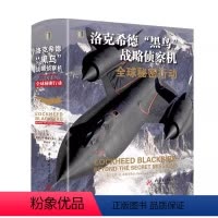 [正版]洛克希德黑鸟隐身战略侦察机u2无人直升战斗机模型简史空中作战大百科全书籍雷达轰炸机空战 武器装备鉴赏指南图文史