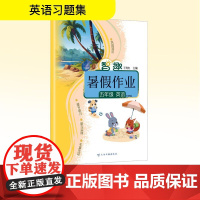智趣暑假作业 五年级英语 外研版 王肖红 编 小学教辅文教 正版图书籍 云南科技出版社
