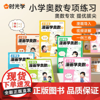 时光学小学生漫画学奥数一年级二三四五六年级创新思维开发大脑从课本到奥数学术举一反三小学一点就通数学专项拓展训练题