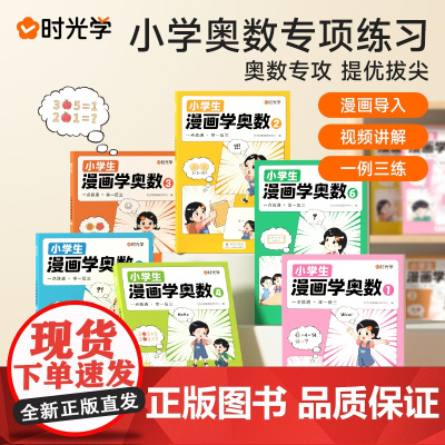 时光学小学生漫画学奥数一年级二三四五六年级创新思维开发大脑从课本到奥数学术举一反三小学一点就通数学专项拓展训练题