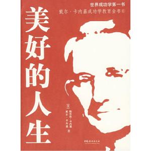 正版新书]美好的人生戴尔·卡耐基9787802033160