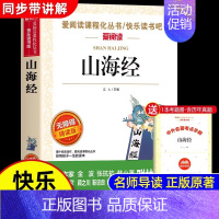 [单本送考点]山海经 [正版]全套4册 中国古代神话故事四年级上册阅读课外书必读的书目世界经典神话与英雄传说古希腊山海经