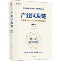 正版新书]产业区块链 中国核心技术自主创新的重要突破口汤道生9