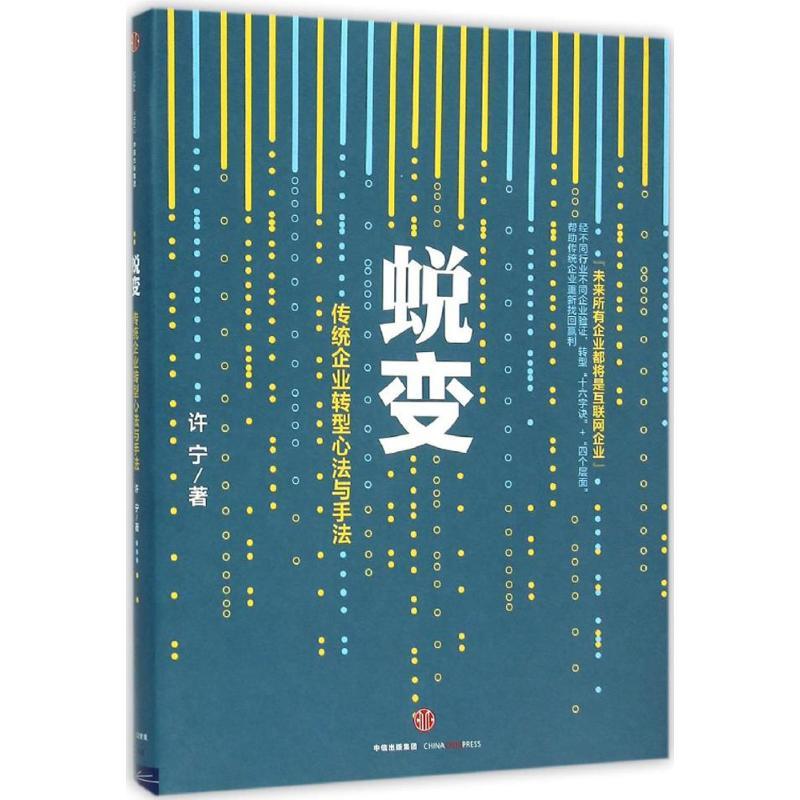 正版新书]蜕变:传统企业转型心法与手法许宁9787508656328