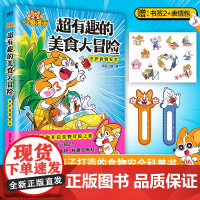 超有趣的美食大冒险 小魔美食大百科全彩 超2500万粉丝的科普达人 孩子打造的食物安全百科教育儿童绘本 磨铁图书 正版书