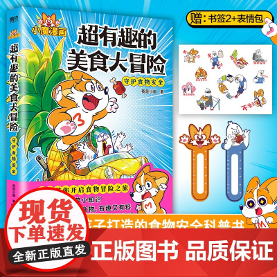 超有趣的美食大冒险 小魔美食大百科全彩 超2500万粉丝的科普达人 孩子打造的食物安全百科教育儿童绘本 磨铁图书 正版书