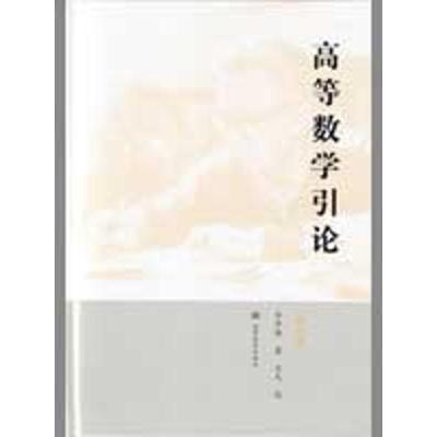 [M]高等数学引论(第4册)-9787040258400