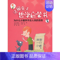 为什么小猫学不会人类的语言 [正版]儿童哲学智慧书 全套10册法国亲子哲学启蒙书任选哲学启蒙品格培养思维成长亲子互动我是