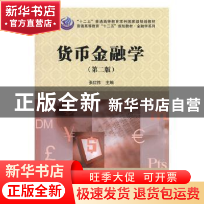 正版 货币金融学 张红伟主编 科学出版社 9787030470959 书籍