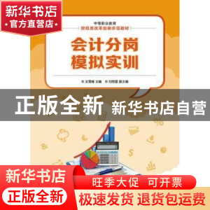 正版 会计分岗模拟实训(中职) 王雪峰 人民邮电出版社 9787115380