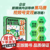 视频号变现新攻略：闭环设计+账号运维+AI赋能+商业变现 企业自媒体运营视频号个人IP打造变现短视频运营实操入门书籍