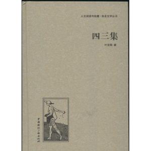 正版新书]四三集叶圣陶9787507835267