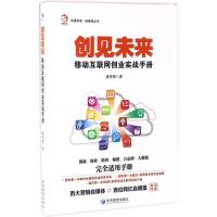 正版新书]创见未来唐誉泽 著9787509647660